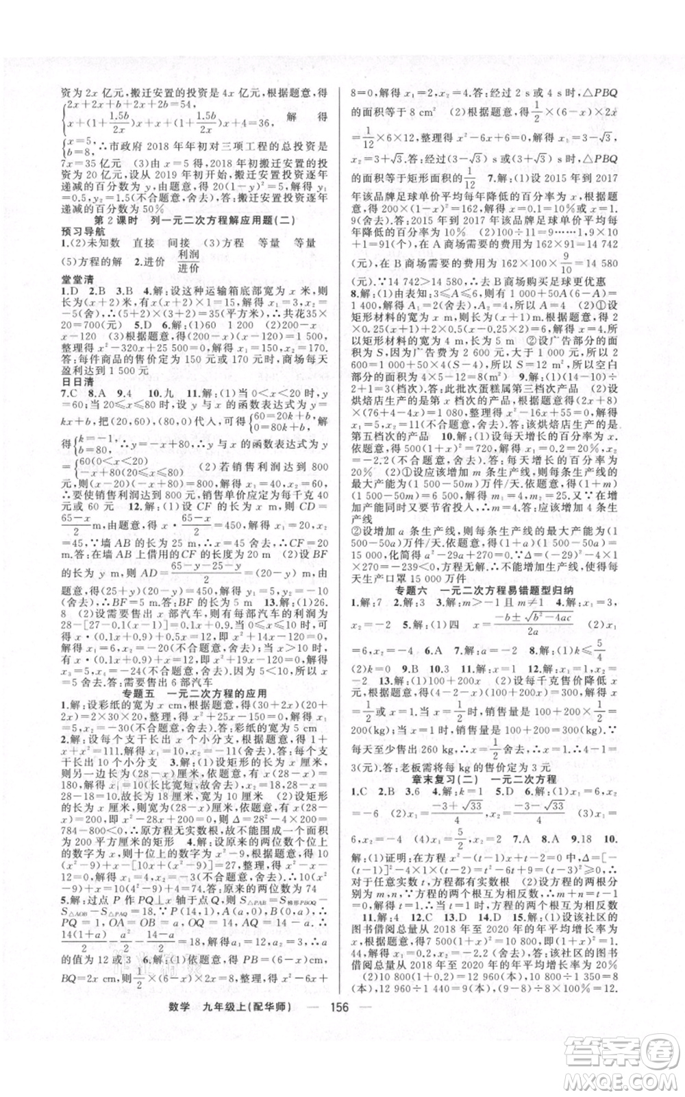 新疆青少年出版社2021四清導(dǎo)航九年級(jí)上冊數(shù)學(xué)華師大版參考答案