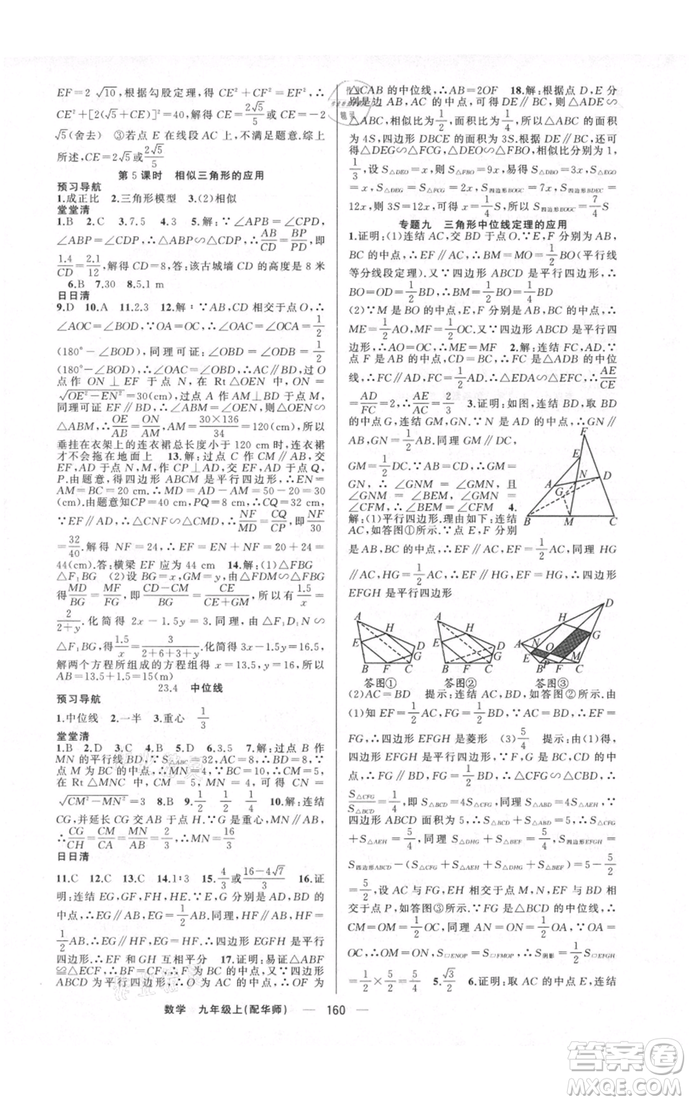 新疆青少年出版社2021四清導(dǎo)航九年級(jí)上冊數(shù)學(xué)華師大版參考答案