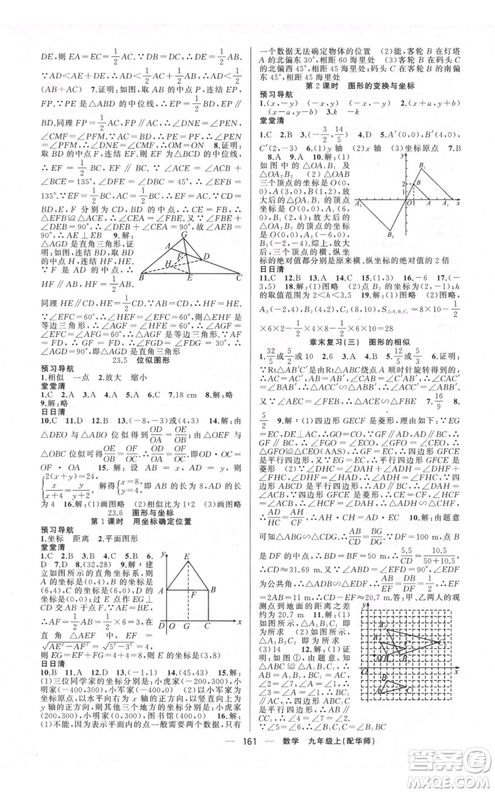 新疆青少年出版社2021四清導(dǎo)航九年級(jí)上冊數(shù)學(xué)華師大版參考答案