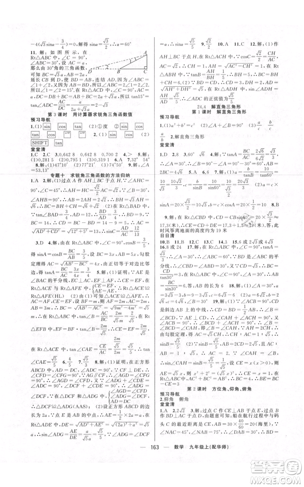 新疆青少年出版社2021四清導(dǎo)航九年級(jí)上冊數(shù)學(xué)華師大版參考答案