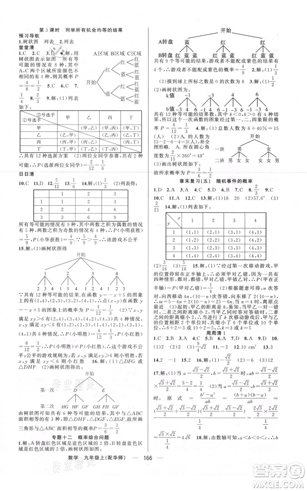 新疆青少年出版社2021四清導(dǎo)航九年級(jí)上冊數(shù)學(xué)華師大版參考答案