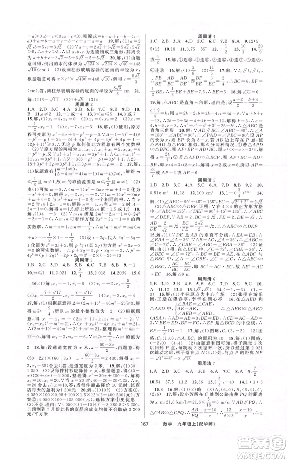 新疆青少年出版社2021四清導(dǎo)航九年級(jí)上冊數(shù)學(xué)華師大版參考答案