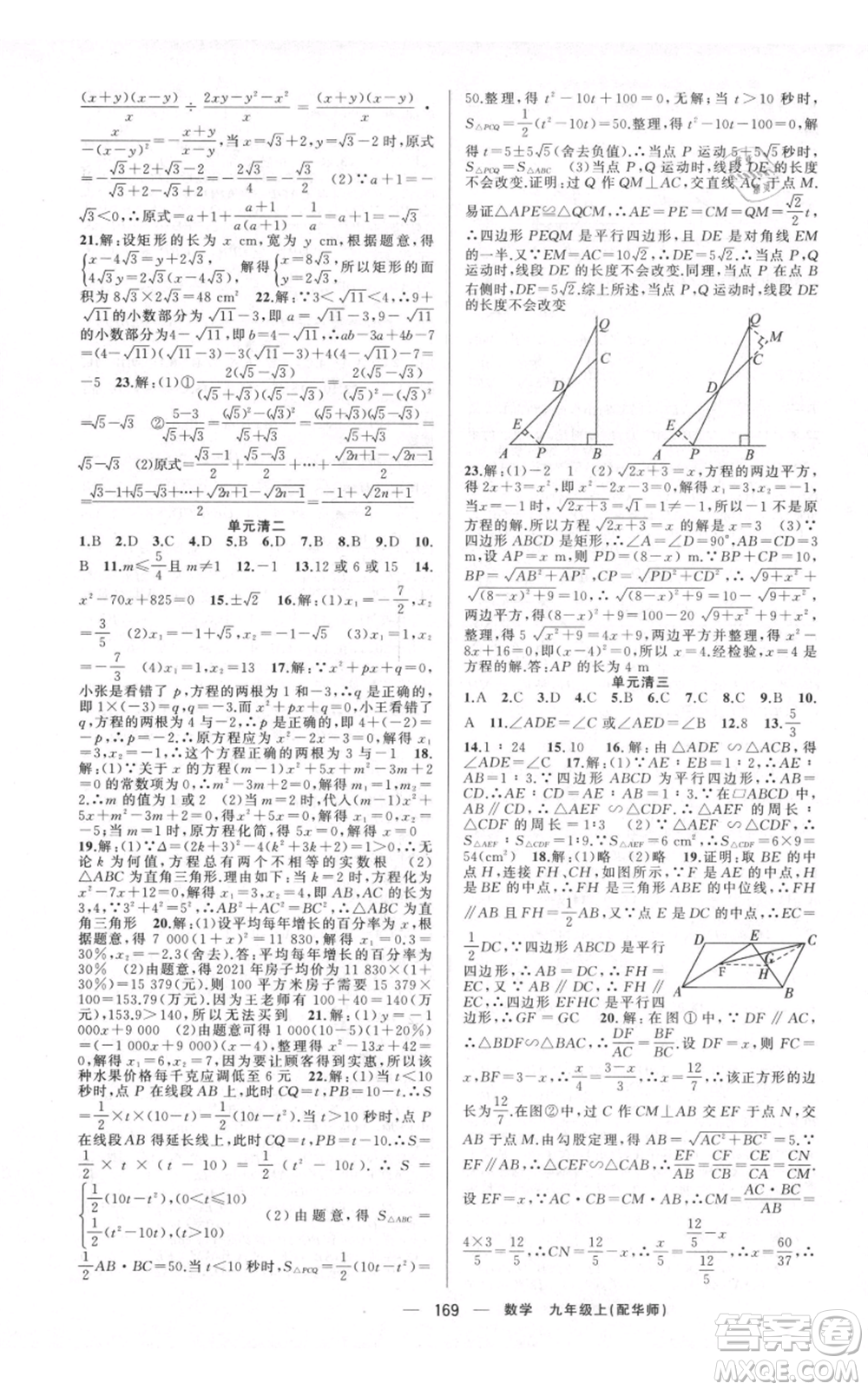 新疆青少年出版社2021四清導(dǎo)航九年級(jí)上冊數(shù)學(xué)華師大版參考答案