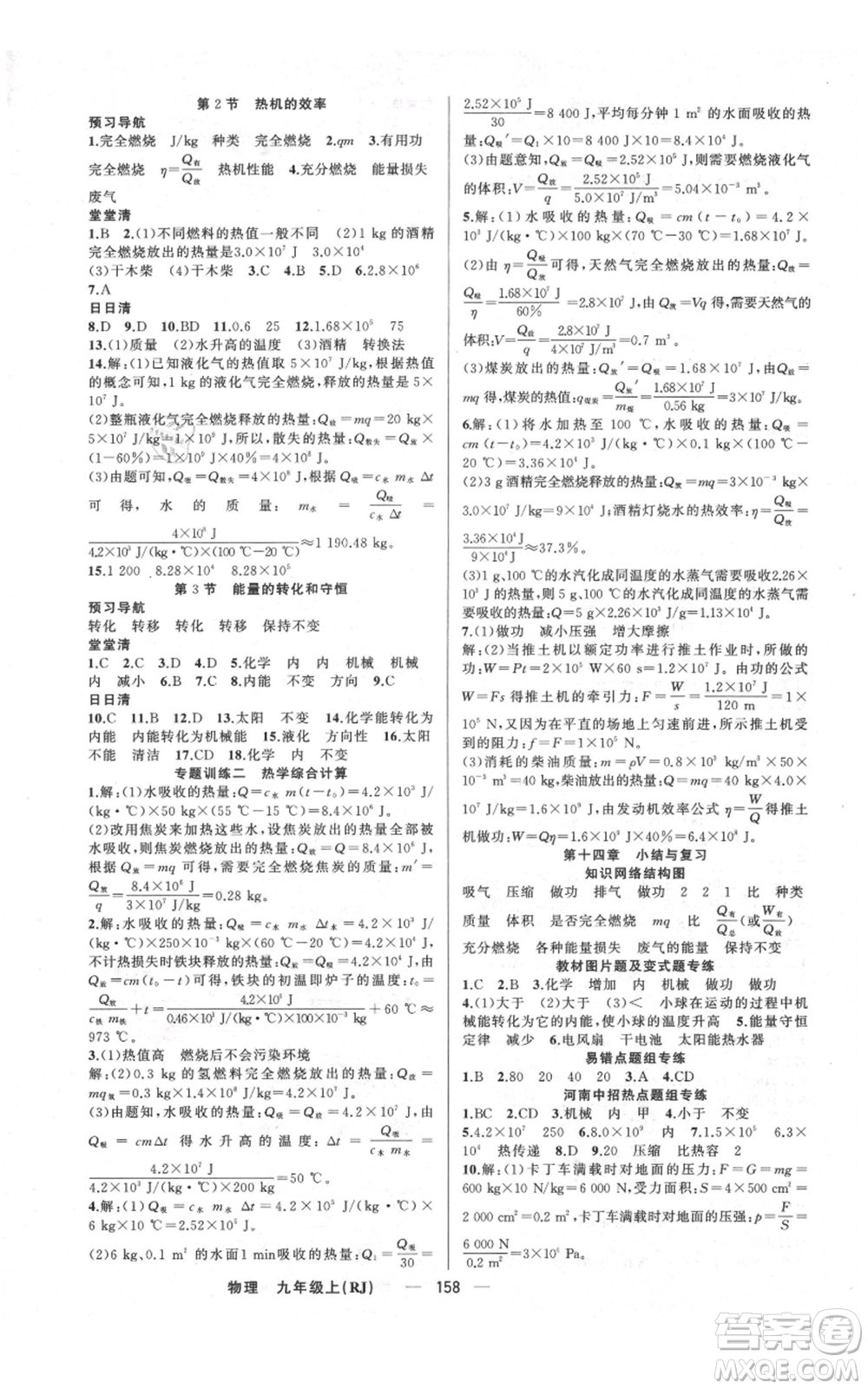 新疆青少年出版社2021四清導(dǎo)航九年級(jí)上冊(cè)物理人教版河南專版參考答案