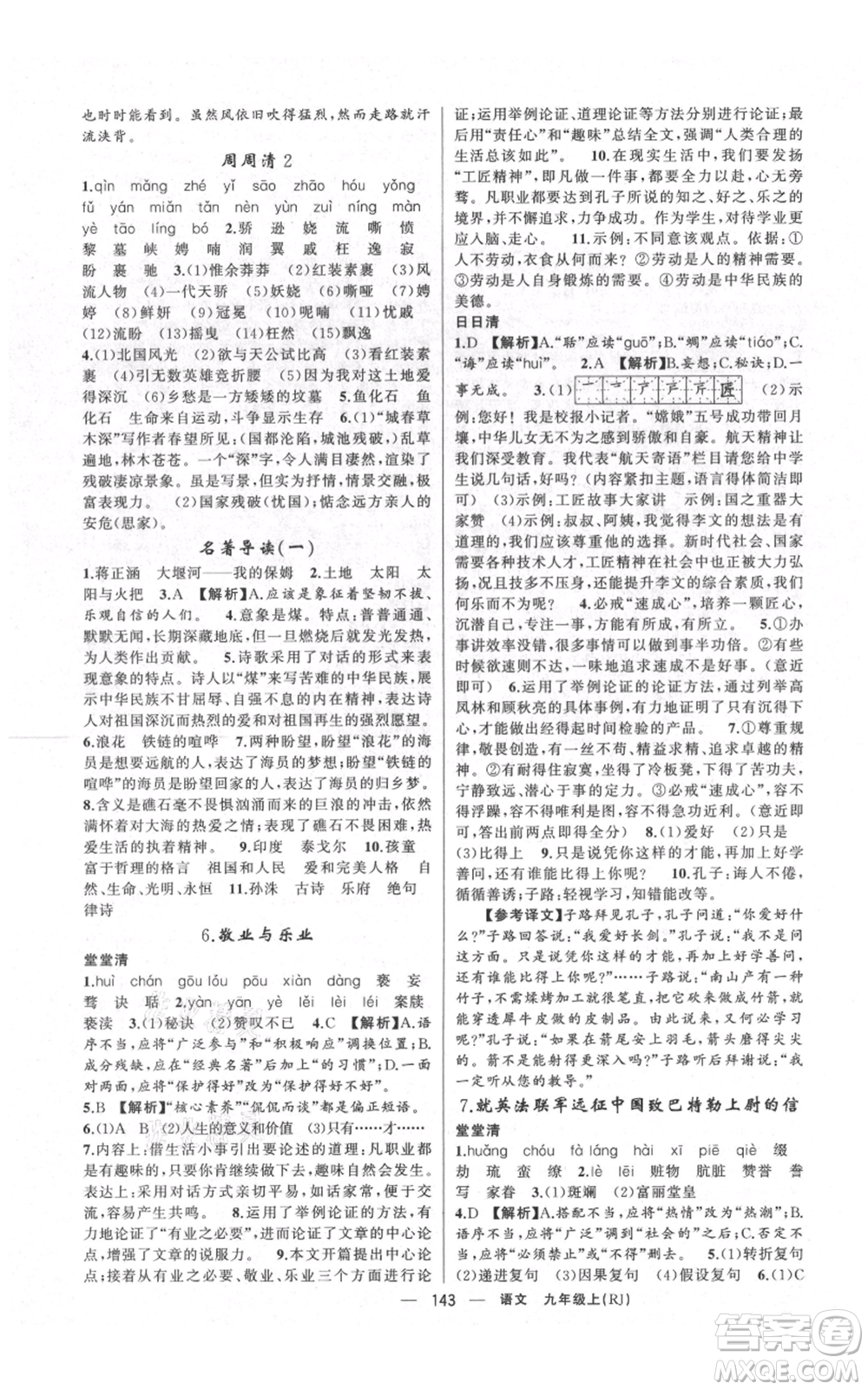 云南美術(shù)出版社2021四清導(dǎo)航九年級上冊語文人教版陜西專版參考答案