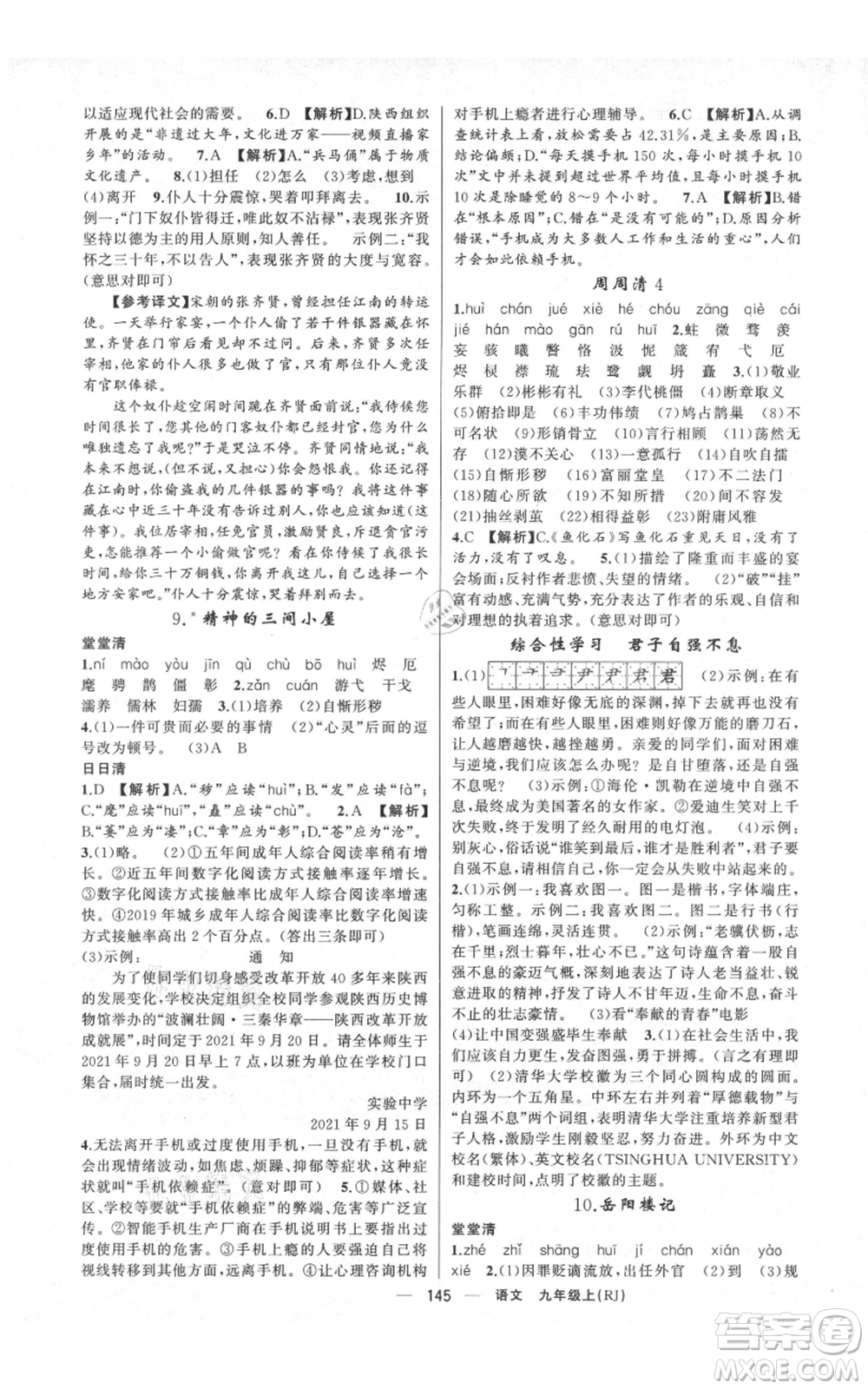 云南美術(shù)出版社2021四清導(dǎo)航九年級上冊語文人教版陜西專版參考答案