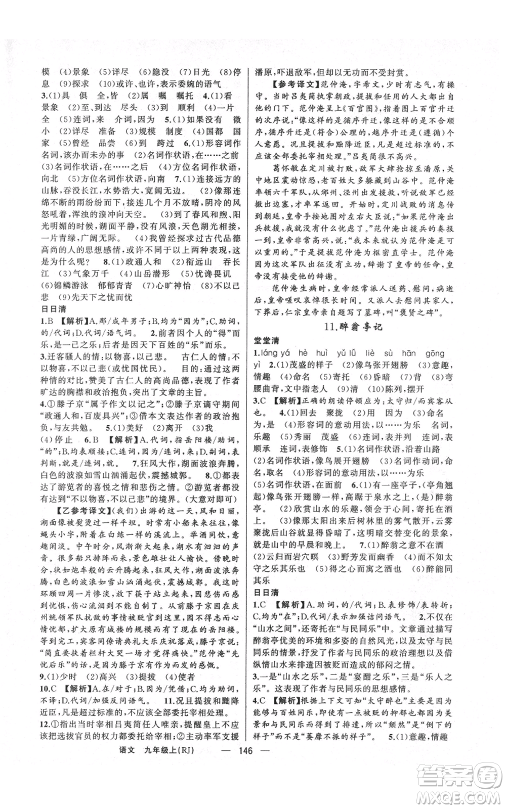 云南美術(shù)出版社2021四清導(dǎo)航九年級上冊語文人教版陜西專版參考答案