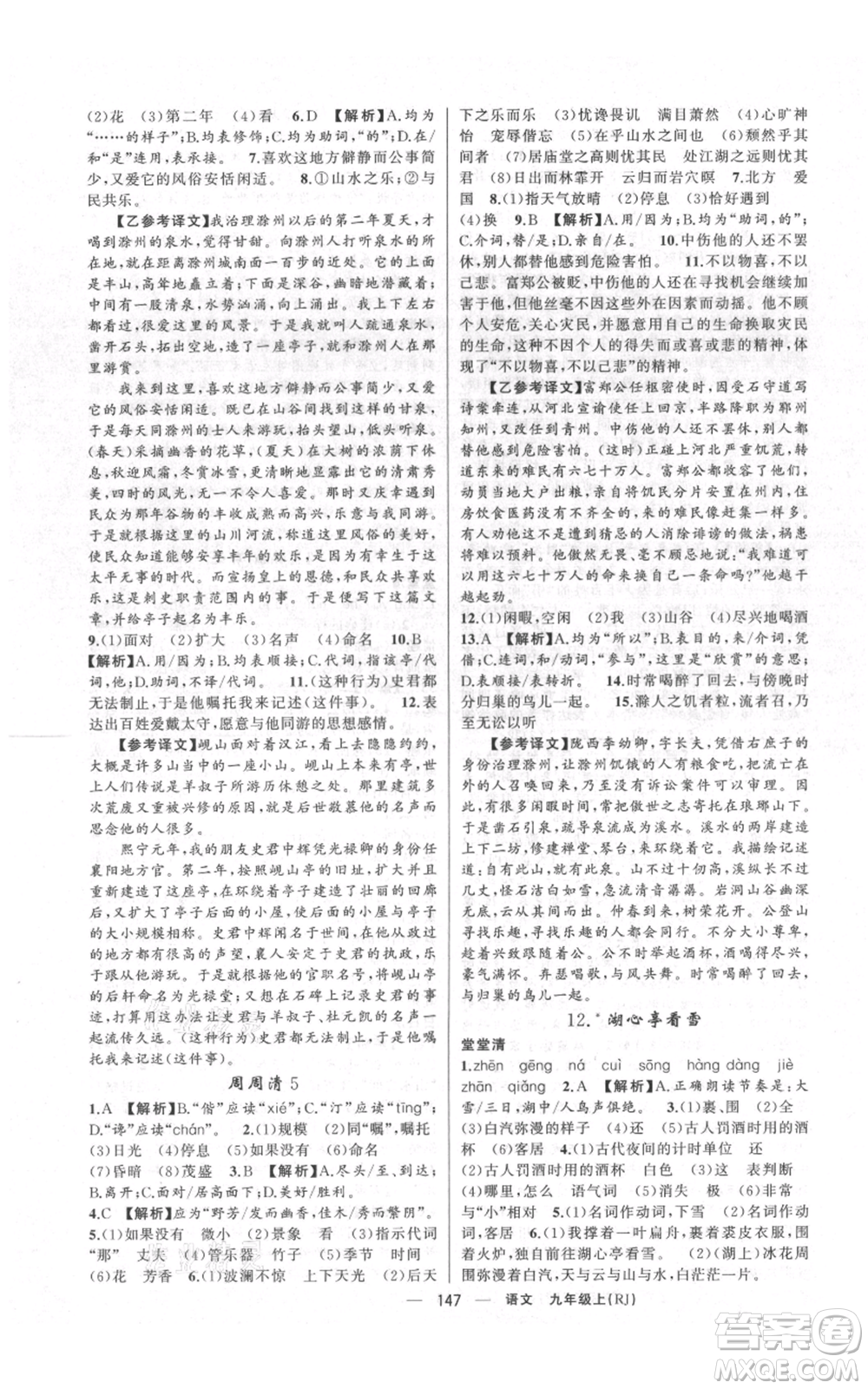 云南美術(shù)出版社2021四清導(dǎo)航九年級上冊語文人教版陜西專版參考答案