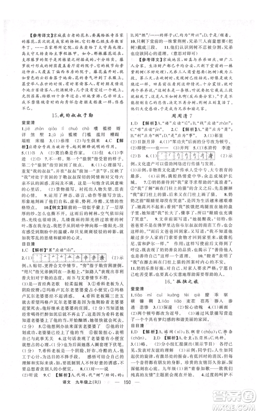 云南美術(shù)出版社2021四清導(dǎo)航九年級上冊語文人教版陜西專版參考答案