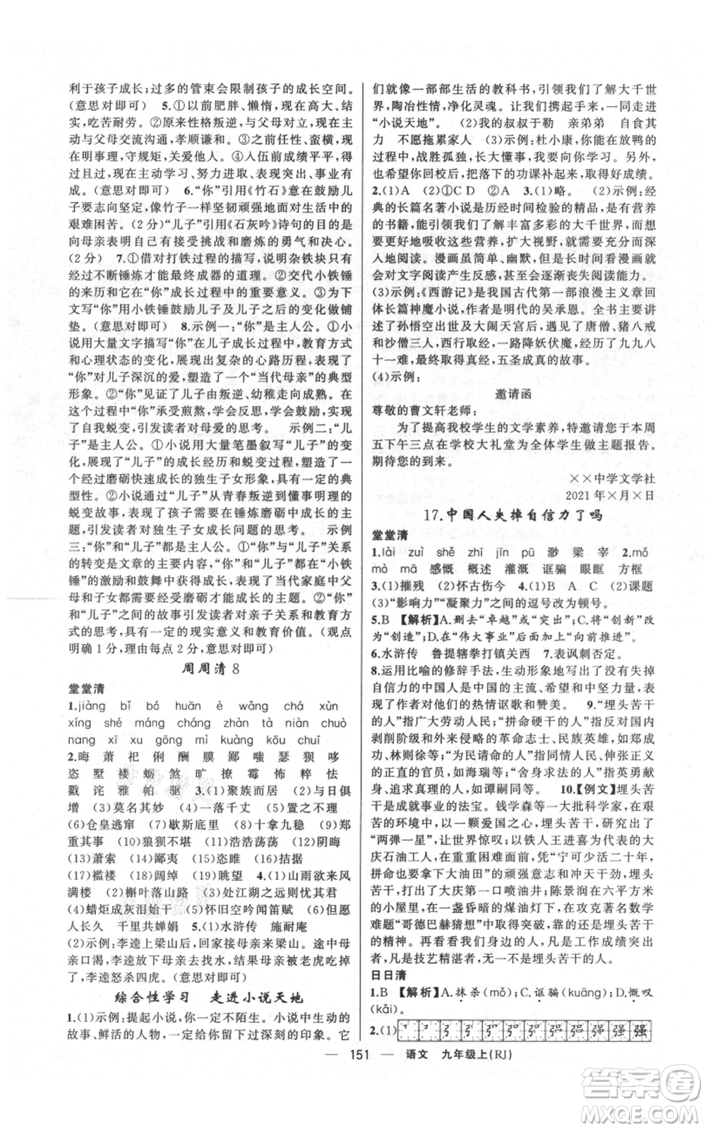 云南美術(shù)出版社2021四清導(dǎo)航九年級上冊語文人教版陜西專版參考答案