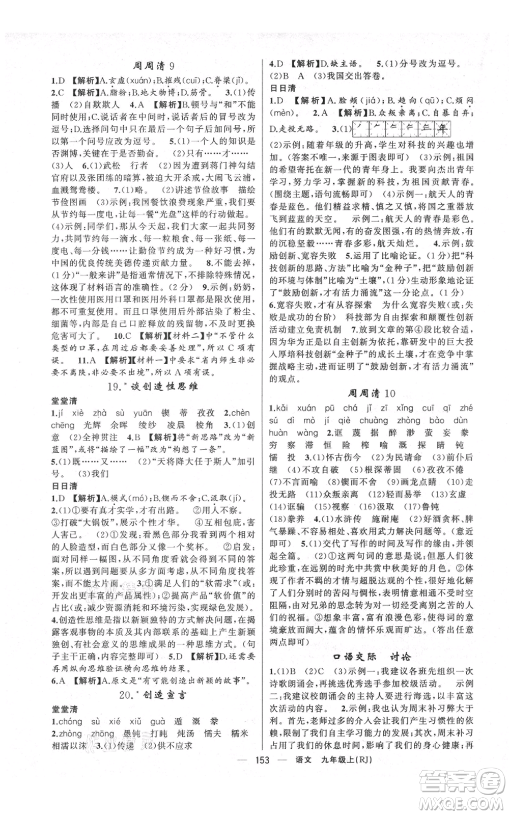 云南美術(shù)出版社2021四清導(dǎo)航九年級上冊語文人教版陜西專版參考答案