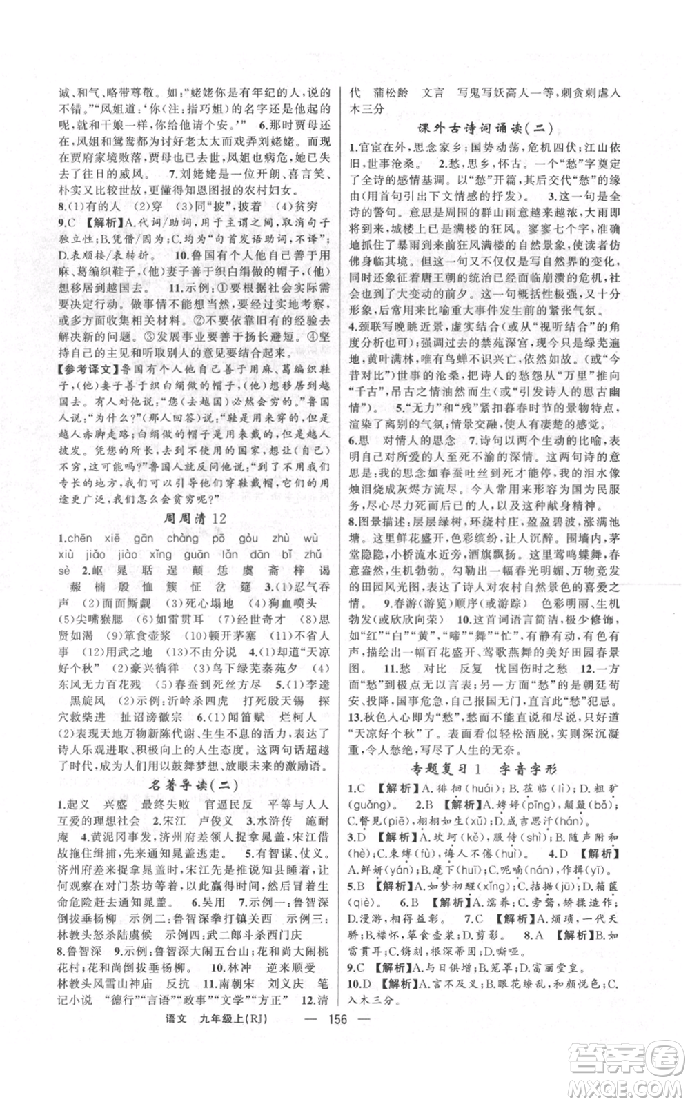 云南美術(shù)出版社2021四清導(dǎo)航九年級上冊語文人教版陜西專版參考答案