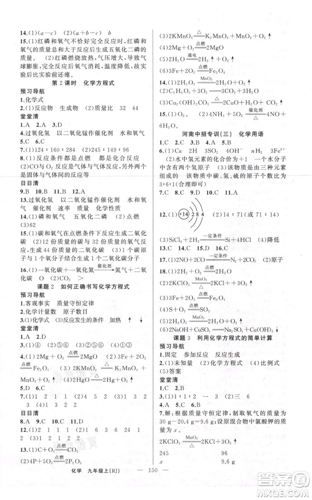 新疆青少年出版社2021四清導(dǎo)航九年級(jí)上冊(cè)化學(xué)人教版河南專版參考答案