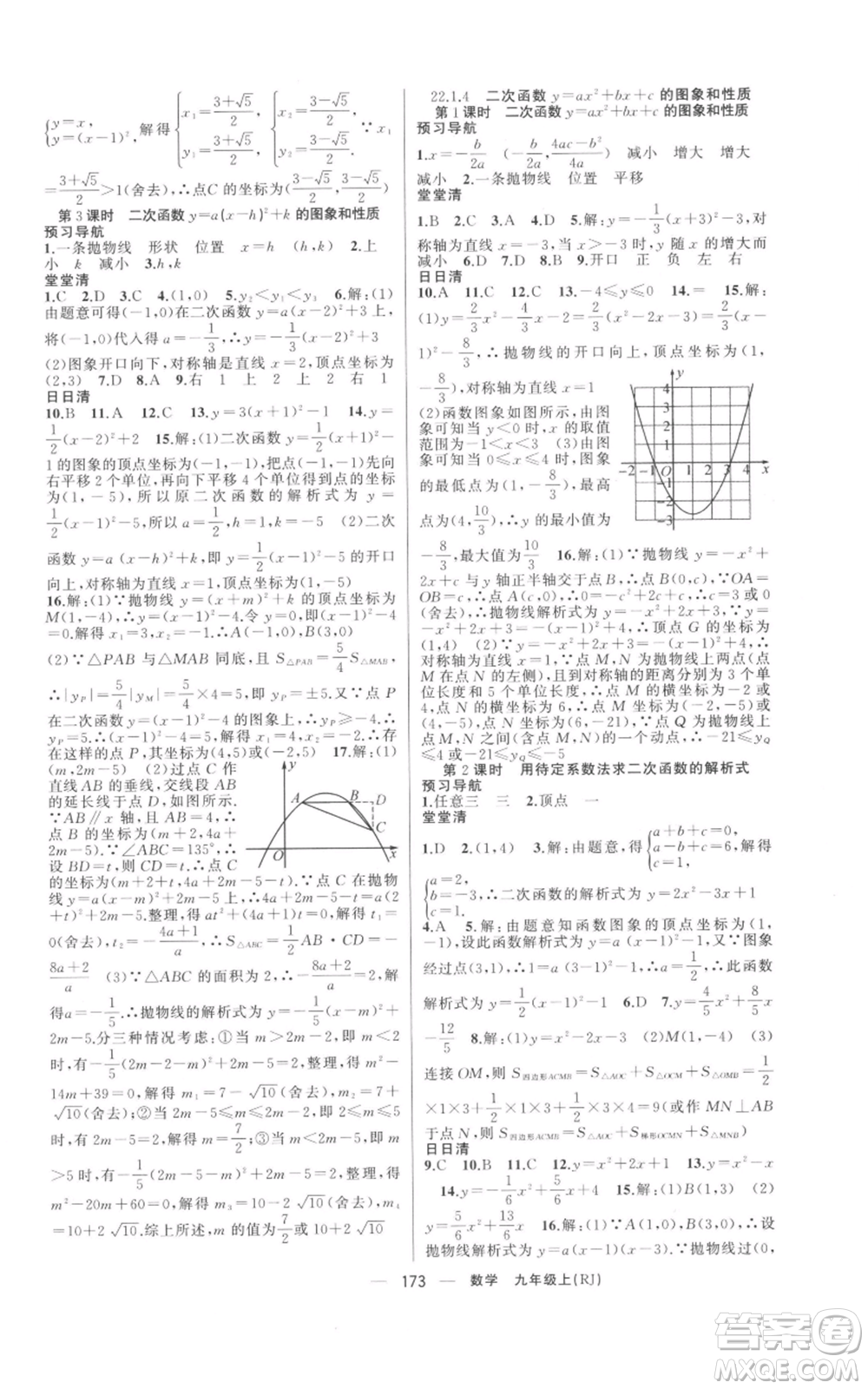 新疆青少年出版社2021四清導(dǎo)航九年級(jí)上冊數(shù)學(xué)人教版河南專版參考答案