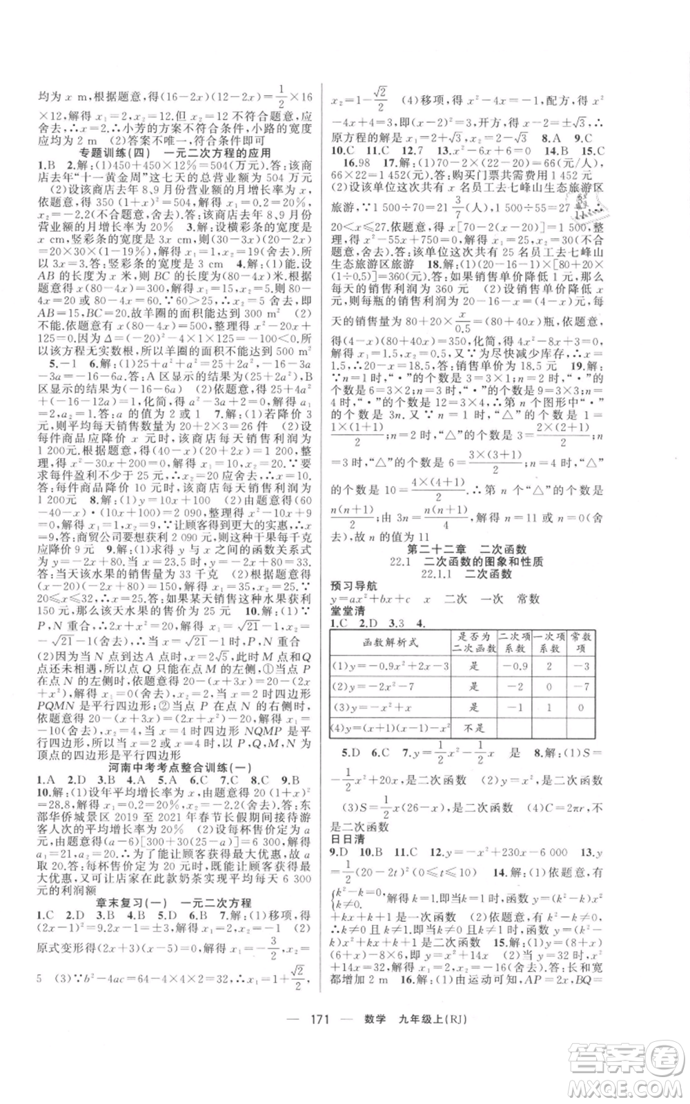 新疆青少年出版社2021四清導(dǎo)航九年級(jí)上冊數(shù)學(xué)人教版河南專版參考答案