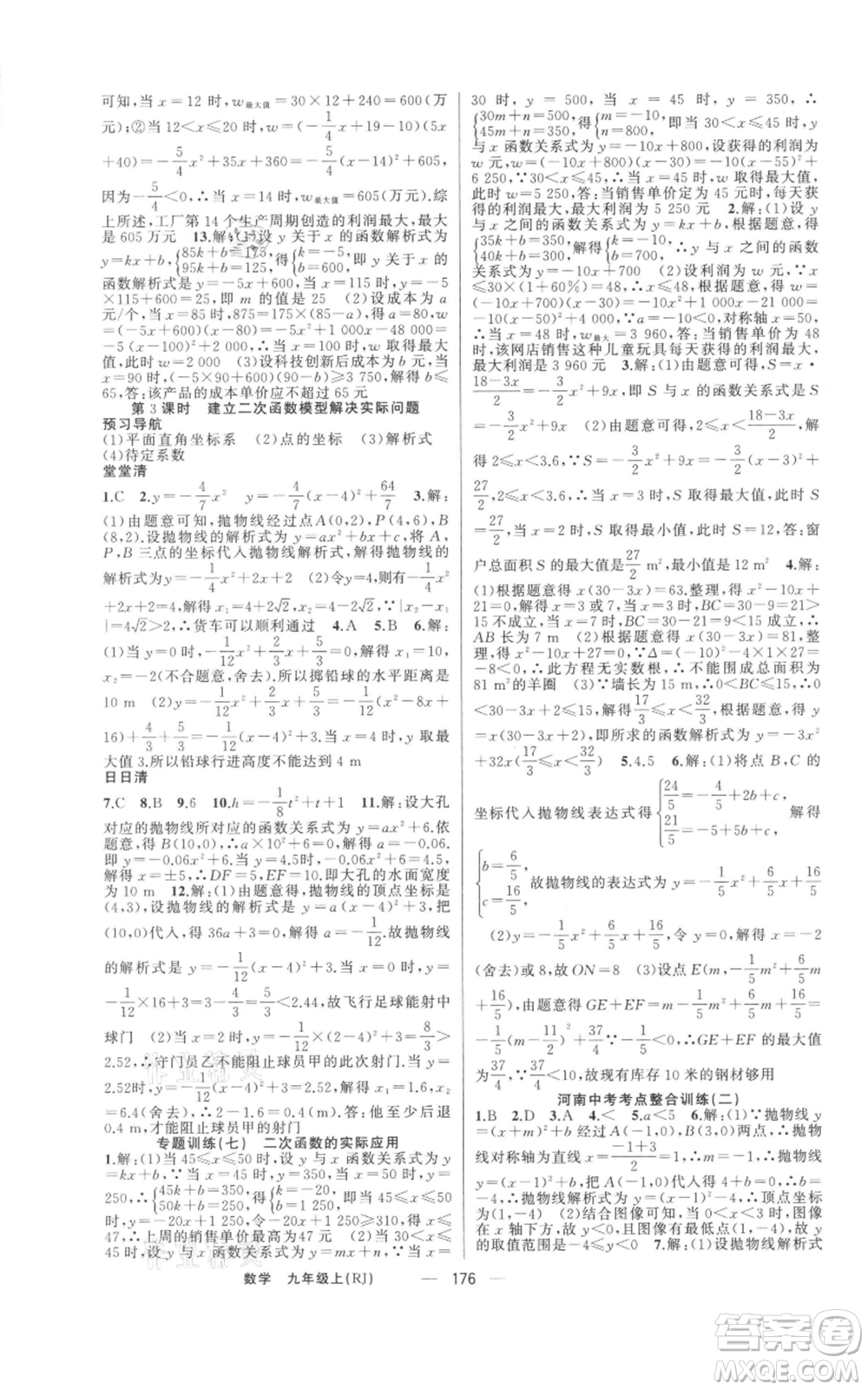 新疆青少年出版社2021四清導(dǎo)航九年級(jí)上冊數(shù)學(xué)人教版河南專版參考答案