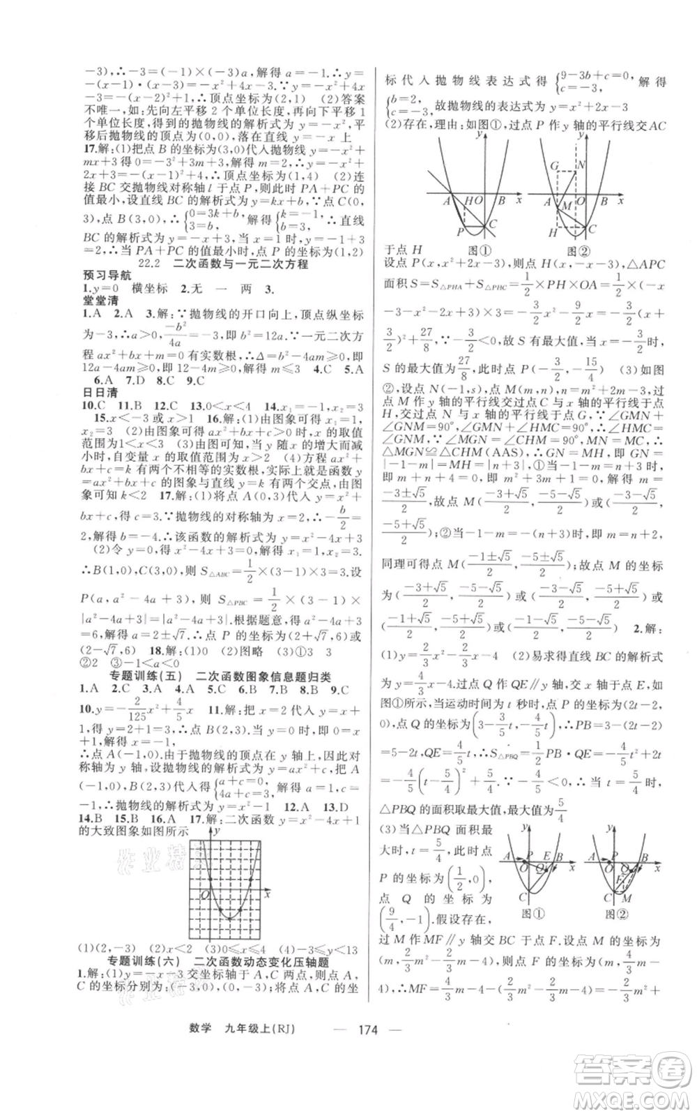 新疆青少年出版社2021四清導(dǎo)航九年級(jí)上冊數(shù)學(xué)人教版河南專版參考答案