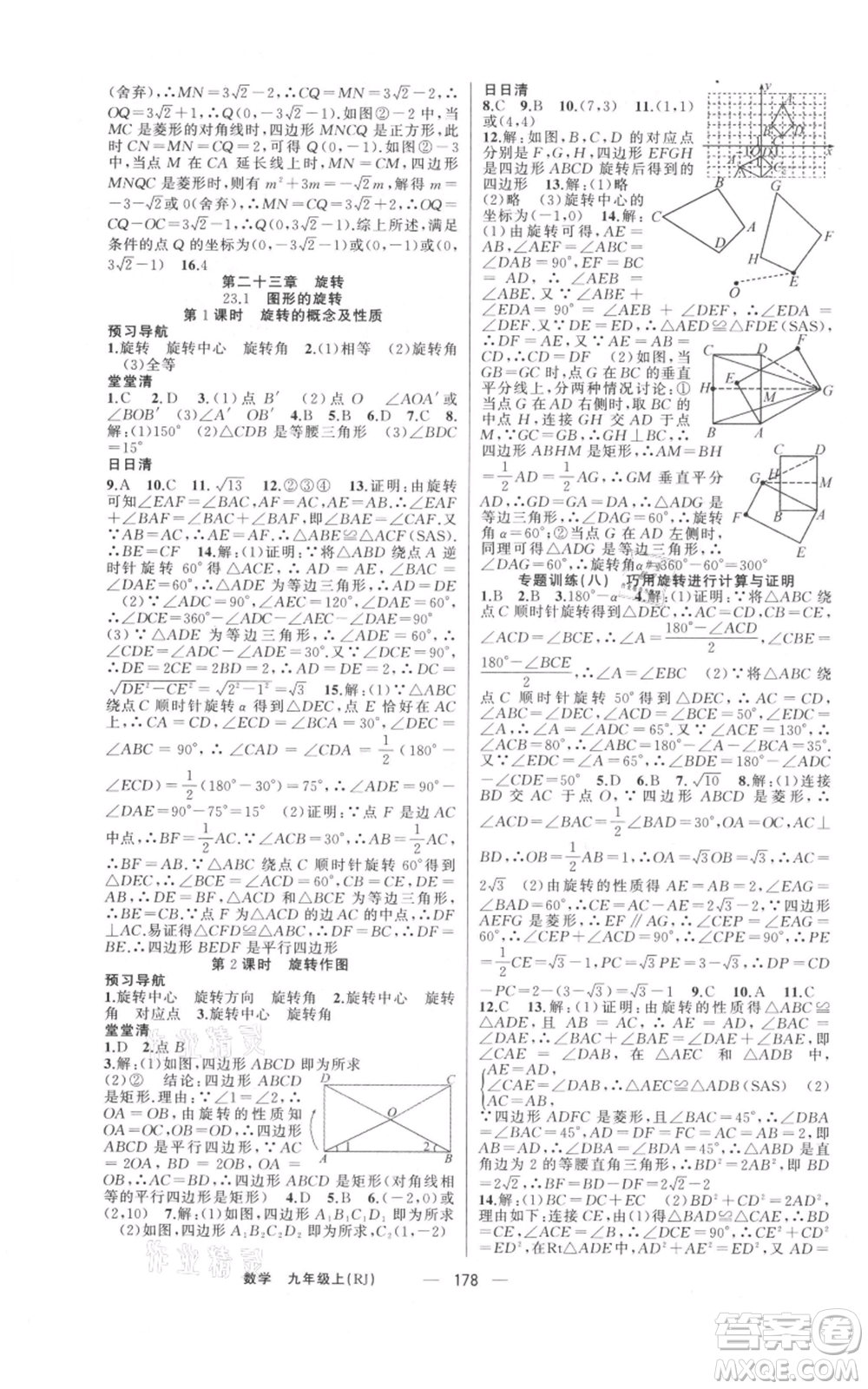 新疆青少年出版社2021四清導(dǎo)航九年級(jí)上冊數(shù)學(xué)人教版河南專版參考答案