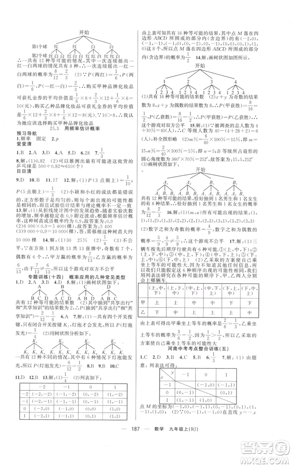 新疆青少年出版社2021四清導(dǎo)航九年級(jí)上冊數(shù)學(xué)人教版河南專版參考答案