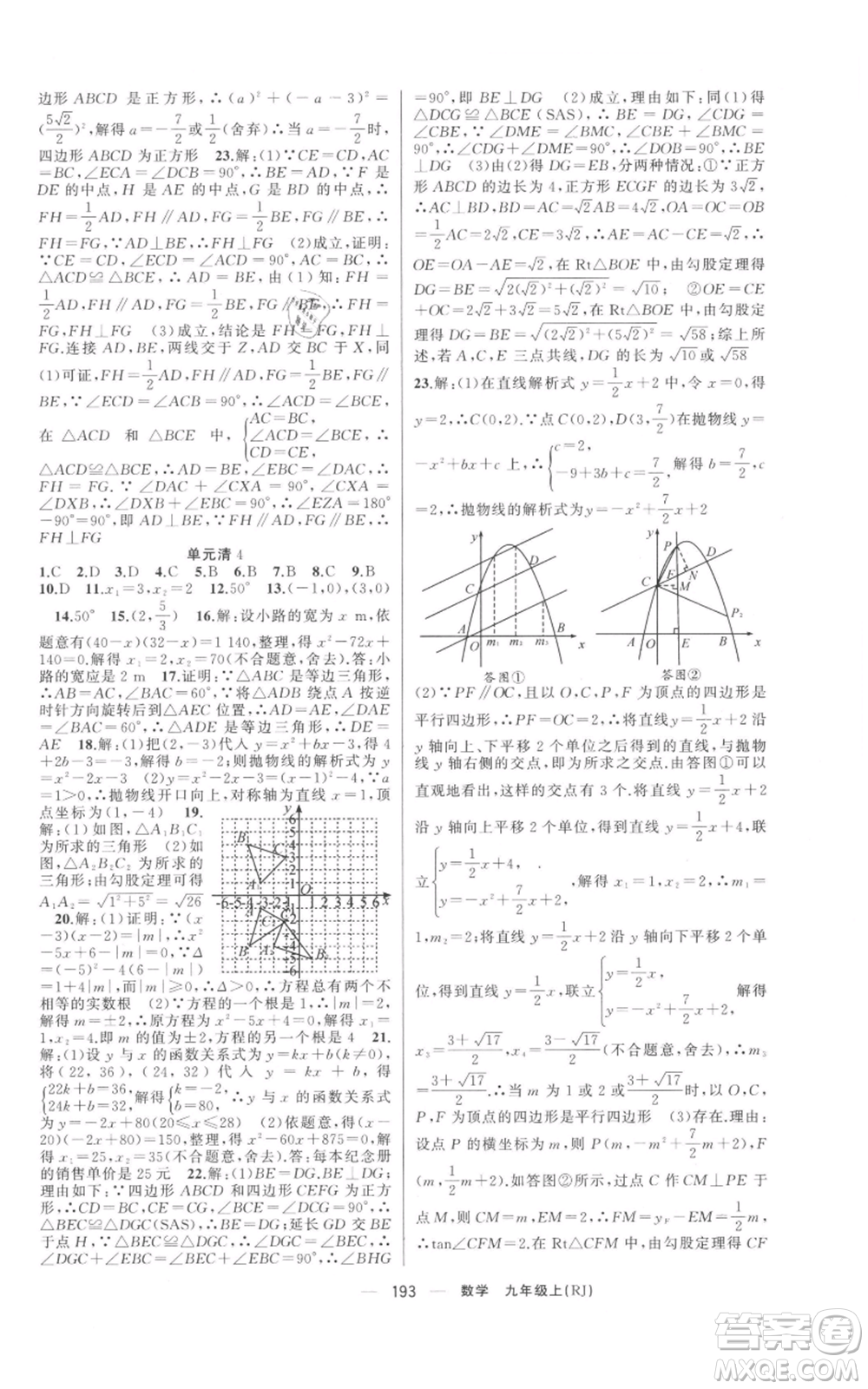 新疆青少年出版社2021四清導(dǎo)航九年級(jí)上冊數(shù)學(xué)人教版河南專版參考答案