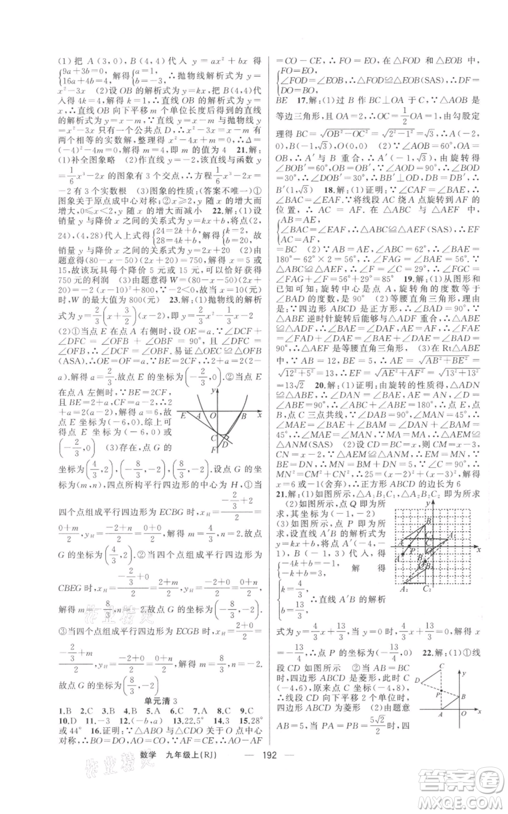 新疆青少年出版社2021四清導(dǎo)航九年級(jí)上冊數(shù)學(xué)人教版河南專版參考答案