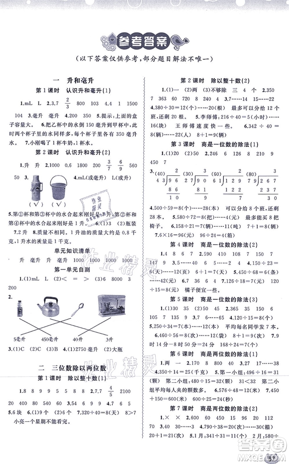 廣西教育出版社2021新課程學(xué)習(xí)與測評(píng)同步學(xué)習(xí)四年級(jí)數(shù)學(xué)上冊(cè)河北教育版答案