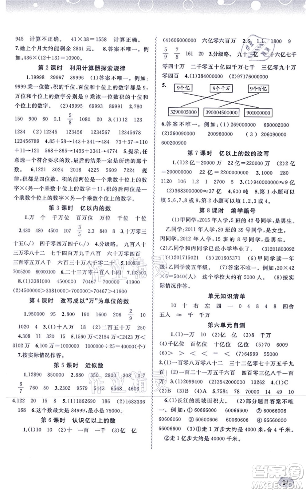 廣西教育出版社2021新課程學(xué)習(xí)與測評(píng)同步學(xué)習(xí)四年級(jí)數(shù)學(xué)上冊(cè)河北教育版答案