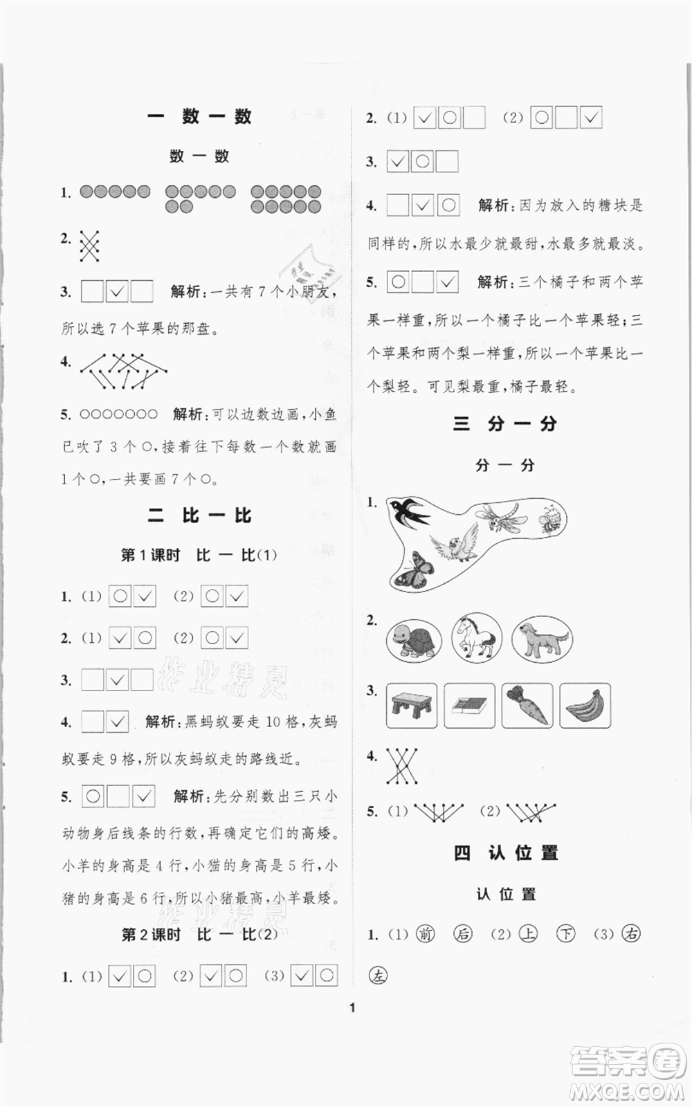 蘇州大學(xué)出版社2021金鑰匙1+1課時(shí)作業(yè)一年級(jí)上冊(cè)數(shù)學(xué)江蘇版參考答案