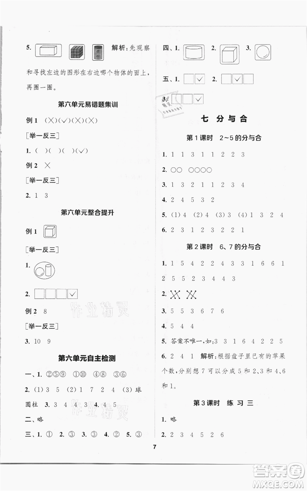 蘇州大學(xué)出版社2021金鑰匙1+1課時(shí)作業(yè)一年級(jí)上冊(cè)數(shù)學(xué)江蘇版參考答案