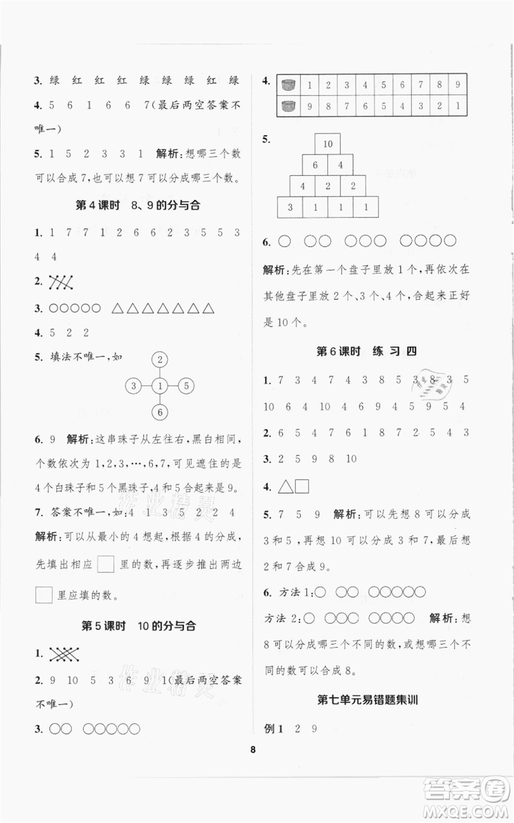 蘇州大學(xué)出版社2021金鑰匙1+1課時(shí)作業(yè)一年級(jí)上冊(cè)數(shù)學(xué)江蘇版參考答案