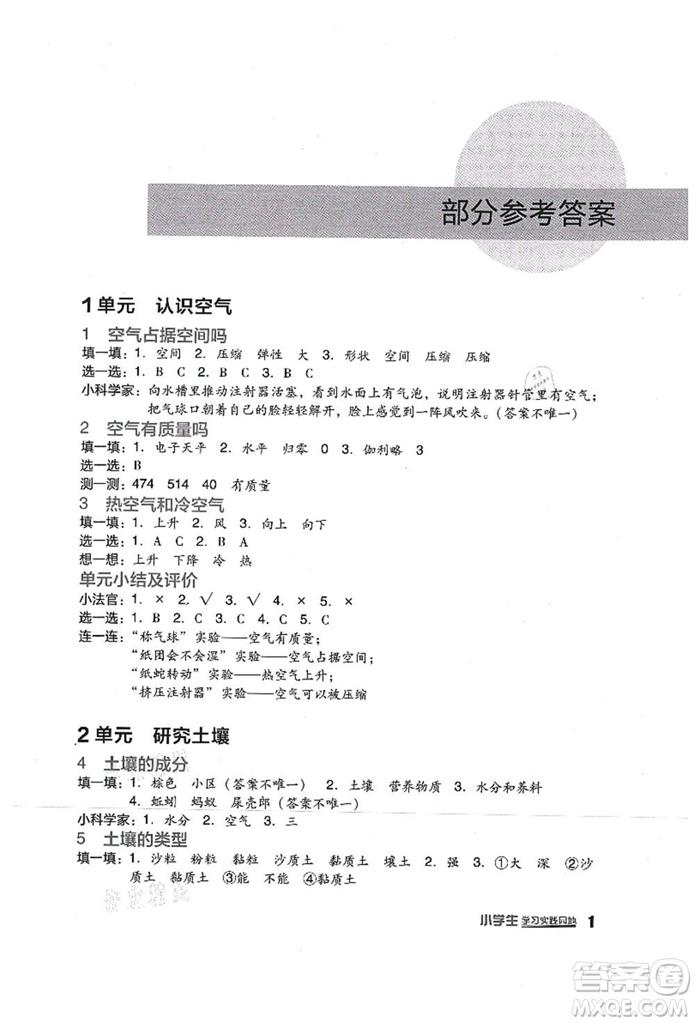 四川教育出版社2021新課標(biāo)小學(xué)生學(xué)習(xí)實踐園地三年級科學(xué)上冊蘇教版答案