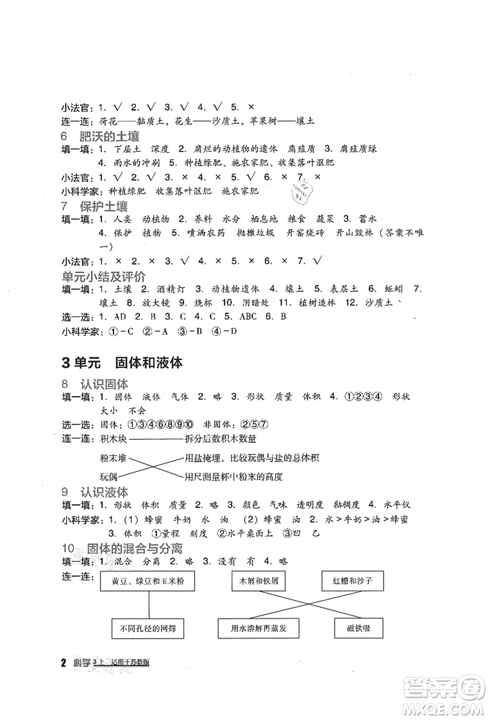 四川教育出版社2021新課標(biāo)小學(xué)生學(xué)習(xí)實踐園地三年級科學(xué)上冊蘇教版答案