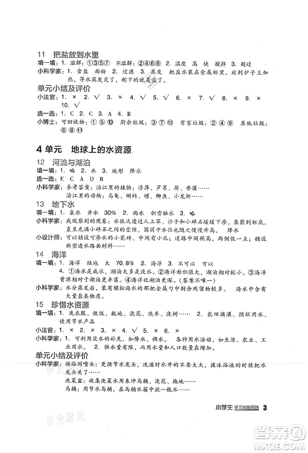 四川教育出版社2021新課標(biāo)小學(xué)生學(xué)習(xí)實踐園地三年級科學(xué)上冊蘇教版答案