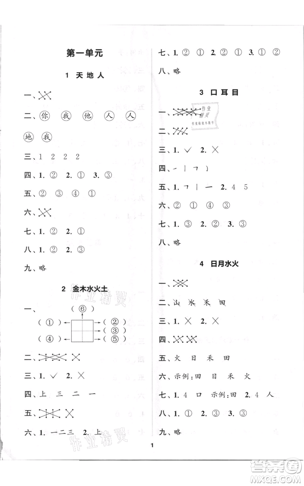 蘇州大學(xué)出版社2021金鑰匙1+1課時作業(yè)一年級上冊語文全國版參考答案