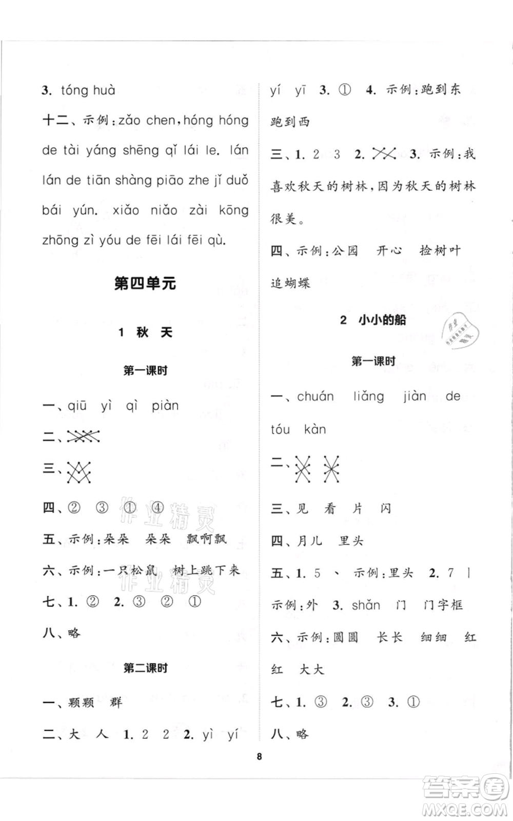 蘇州大學(xué)出版社2021金鑰匙1+1課時作業(yè)一年級上冊語文全國版參考答案