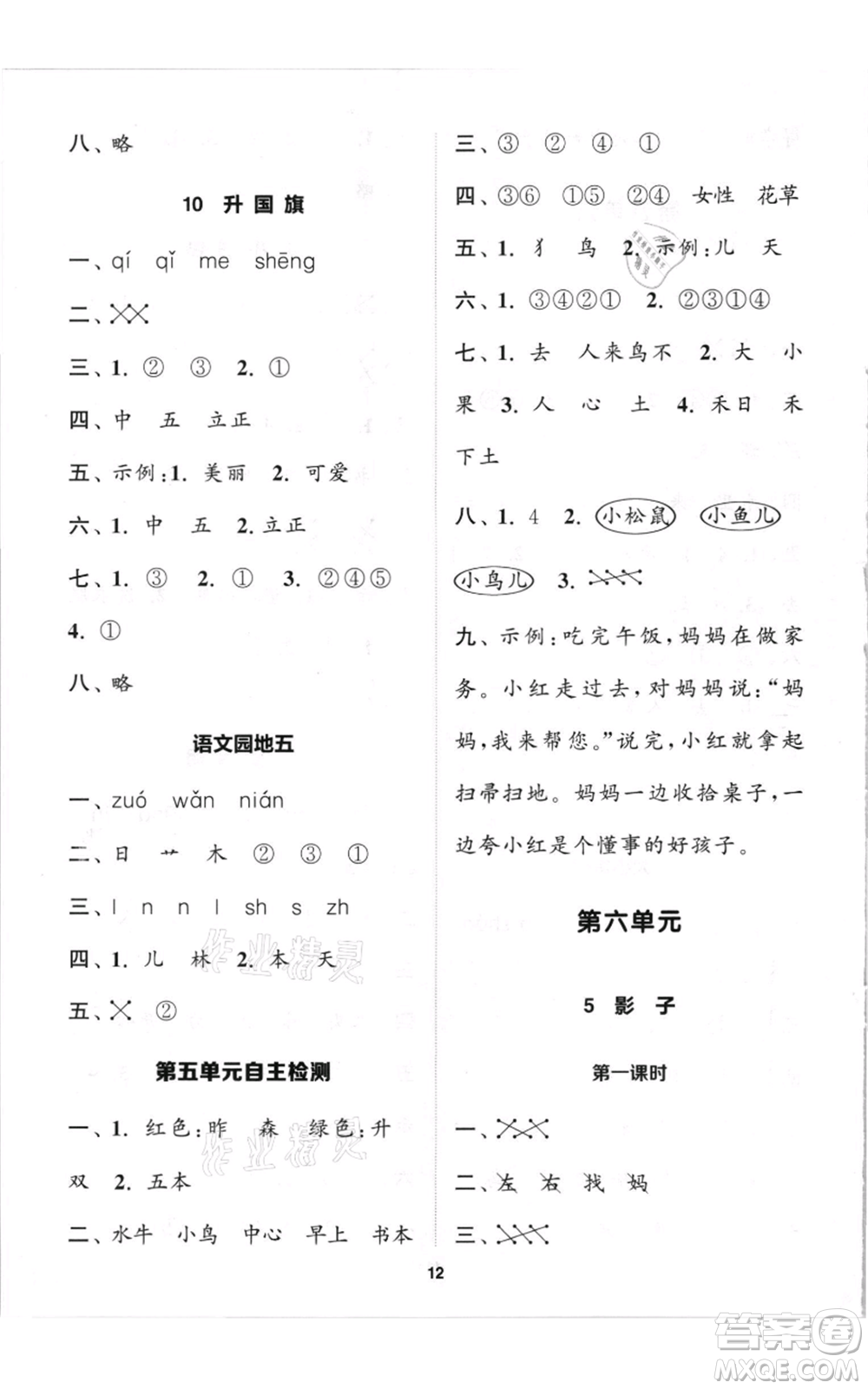 蘇州大學(xué)出版社2021金鑰匙1+1課時作業(yè)一年級上冊語文全國版參考答案