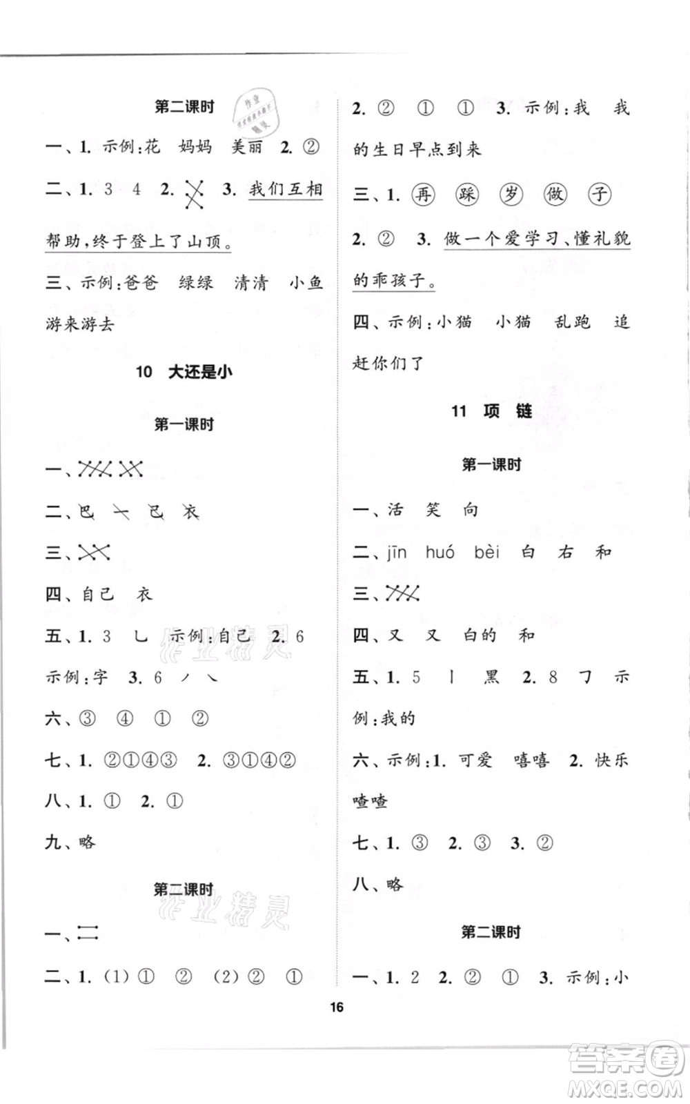 蘇州大學(xué)出版社2021金鑰匙1+1課時作業(yè)一年級上冊語文全國版參考答案