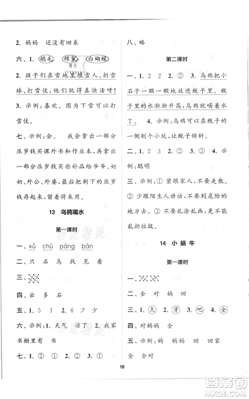 蘇州大學(xué)出版社2021金鑰匙1+1課時作業(yè)一年級上冊語文全國版參考答案