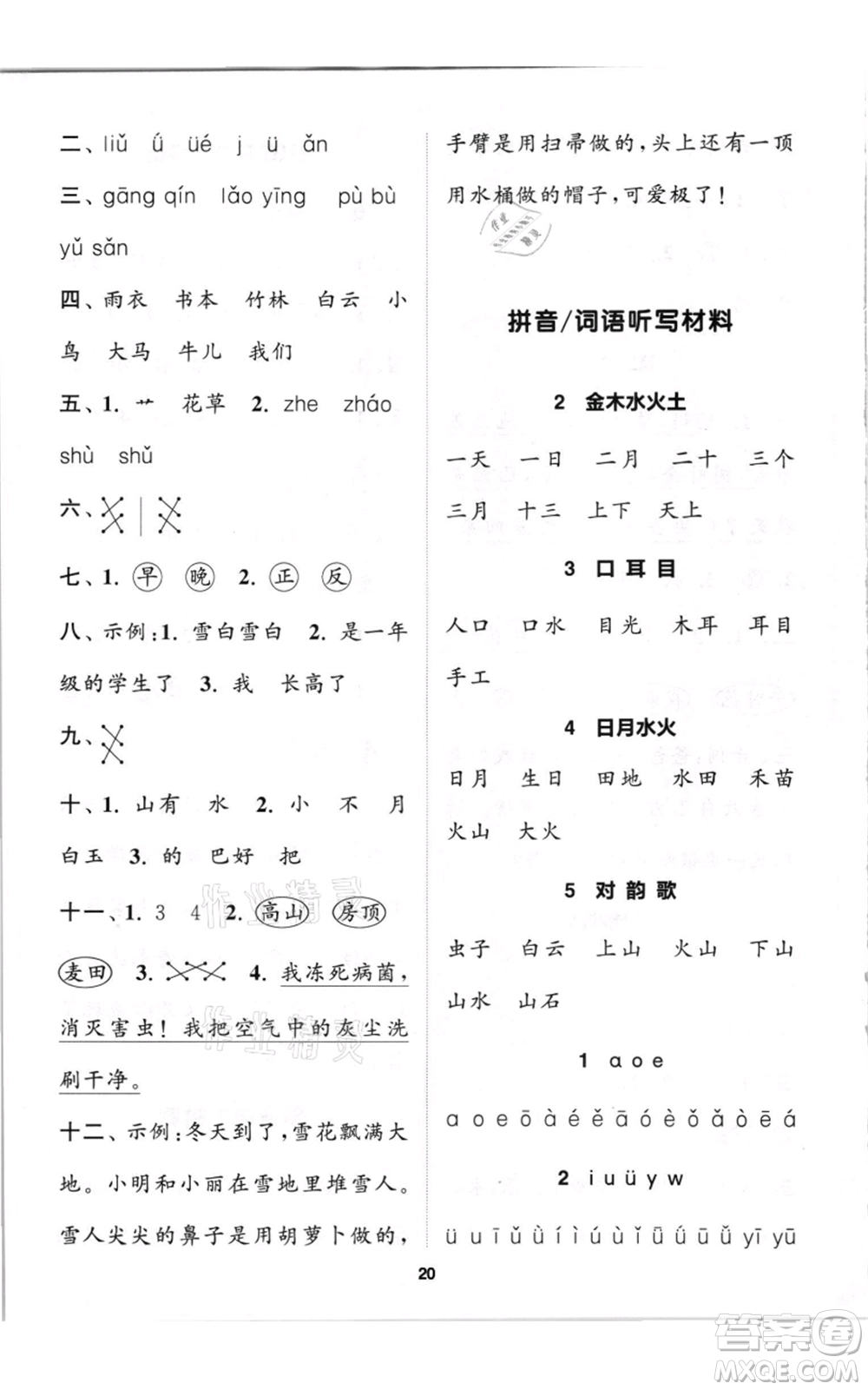 蘇州大學(xué)出版社2021金鑰匙1+1課時作業(yè)一年級上冊語文全國版參考答案