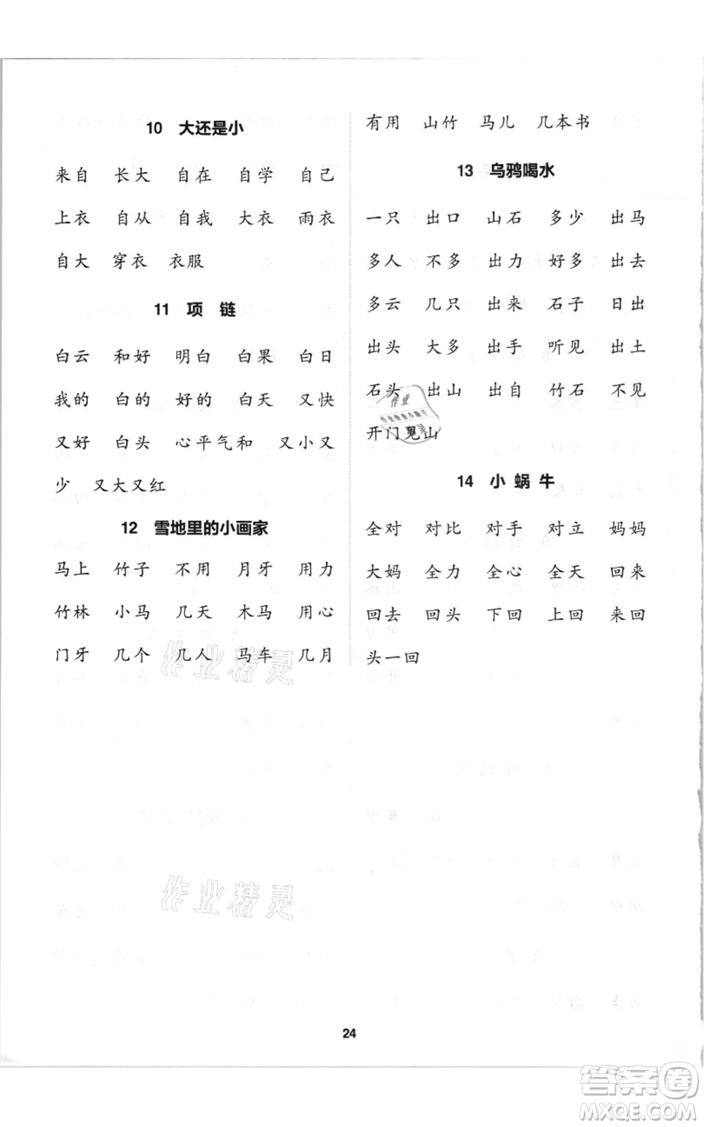 蘇州大學(xué)出版社2021金鑰匙1+1課時作業(yè)一年級上冊語文全國版參考答案