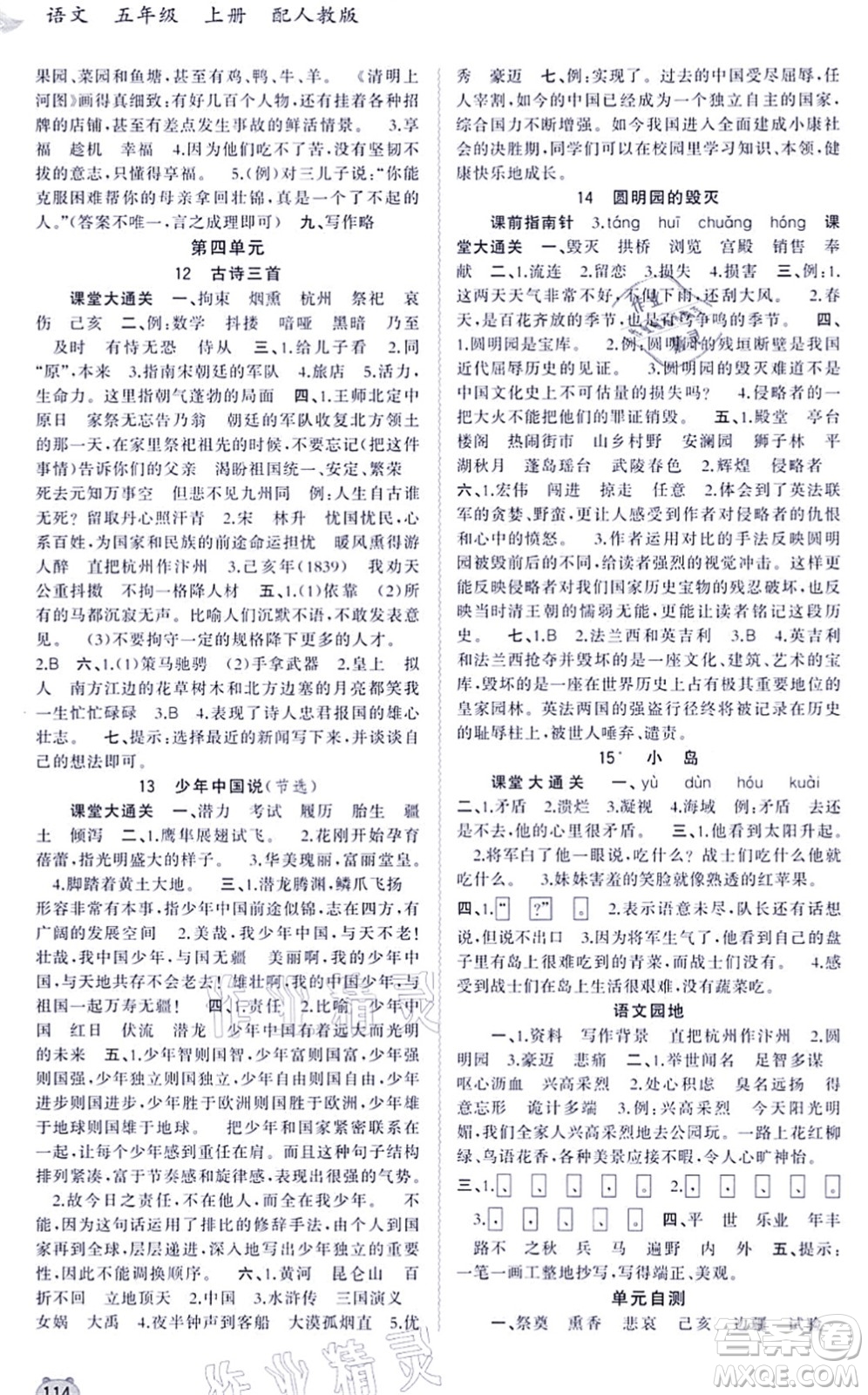 廣西教育出版社2021新課程學(xué)習(xí)與測評(píng)同步學(xué)習(xí)五年級(jí)語文上冊(cè)人教版答案