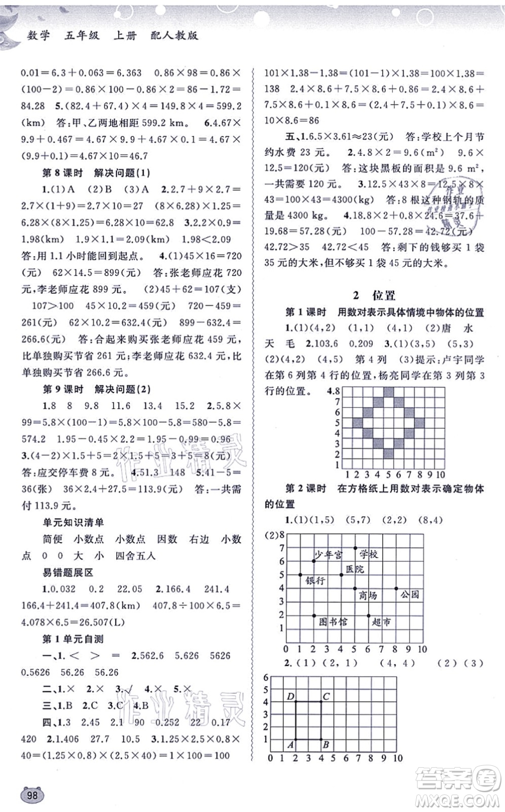 廣西教育出版社2021新課程學習與測評同步學習五年級數(shù)學上冊人教版答案