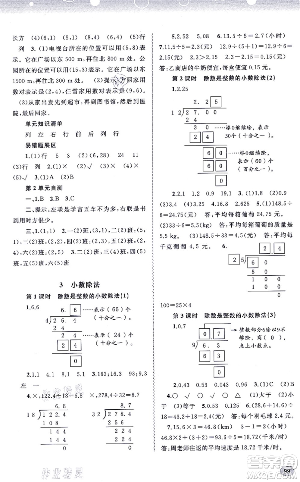 廣西教育出版社2021新課程學習與測評同步學習五年級數(shù)學上冊人教版答案