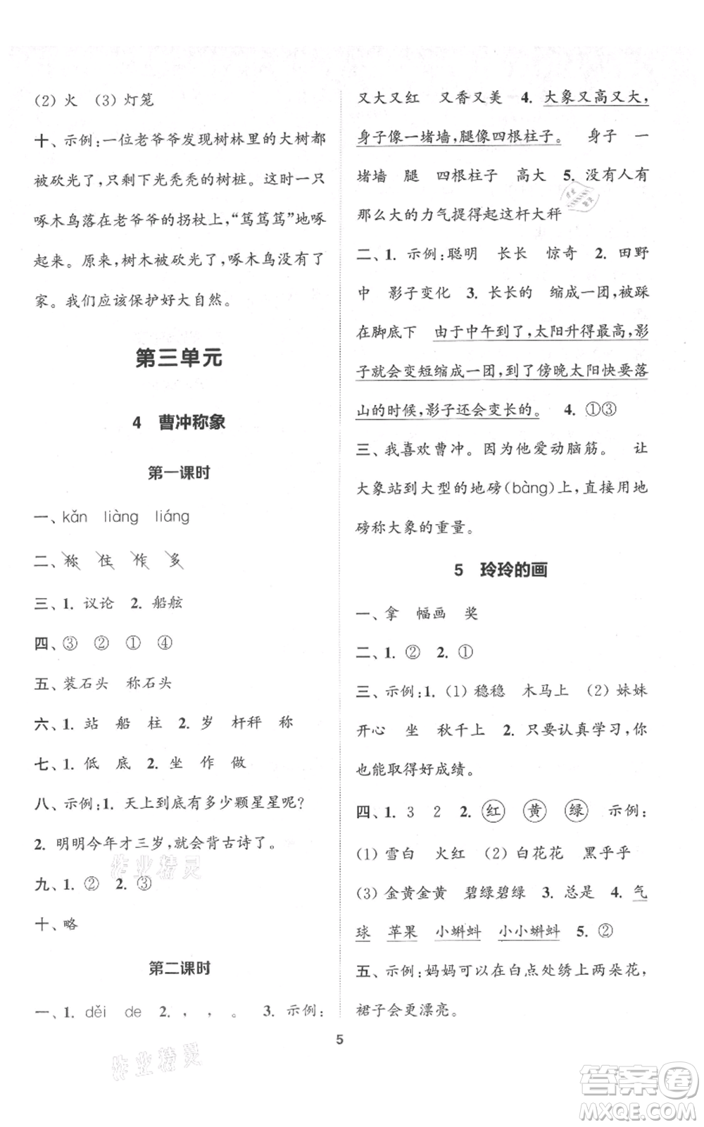 蘇州大學(xué)出版社2021金鑰匙1+1課時作業(yè)二年級上冊語文全國版參考答案