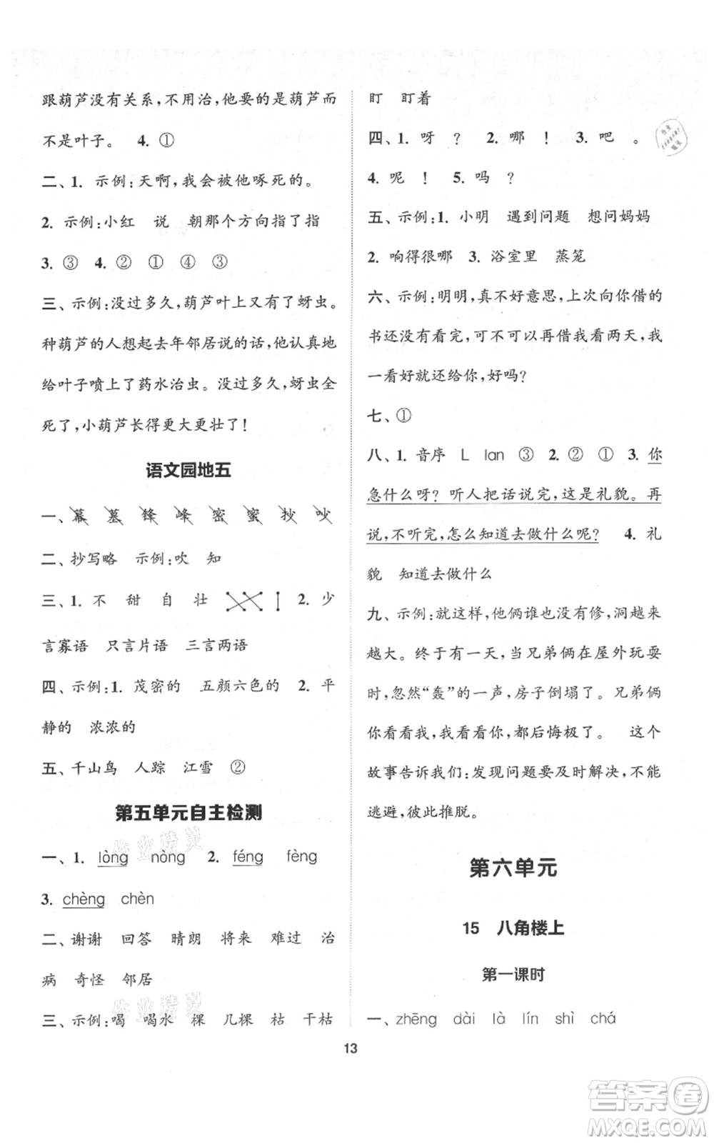 蘇州大學(xué)出版社2021金鑰匙1+1課時作業(yè)二年級上冊語文全國版參考答案