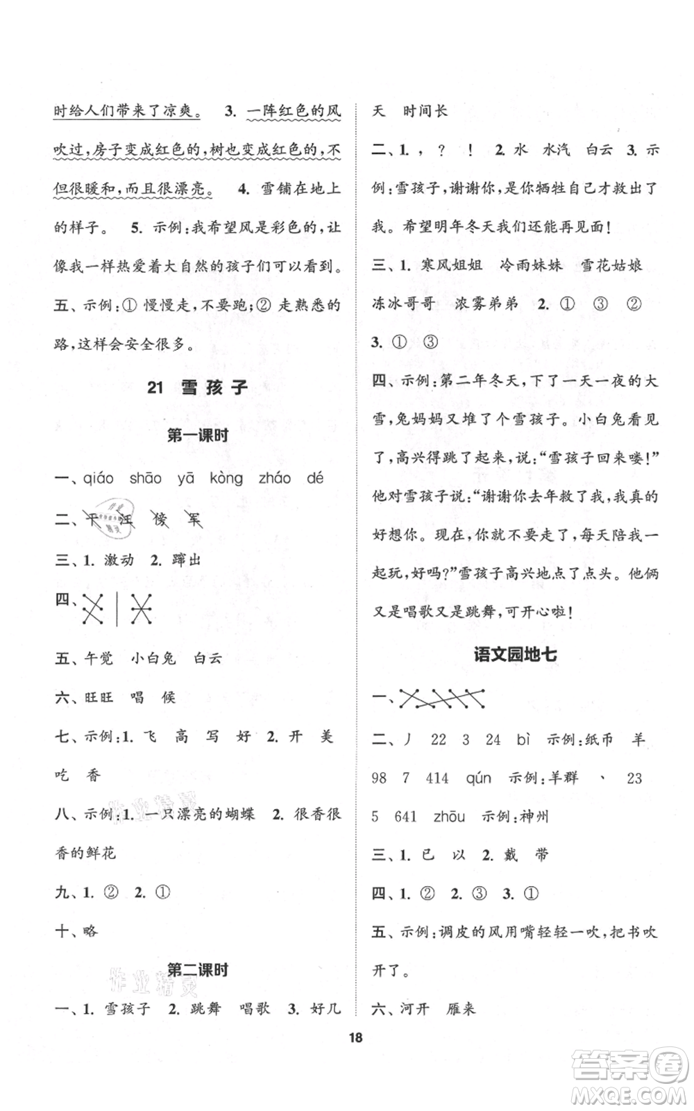 蘇州大學(xué)出版社2021金鑰匙1+1課時作業(yè)二年級上冊語文全國版參考答案