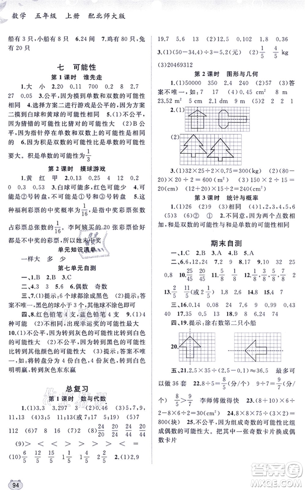 廣西教育出版社2021新課程學習與測評同步學習五年級數(shù)學上冊北師大版答案