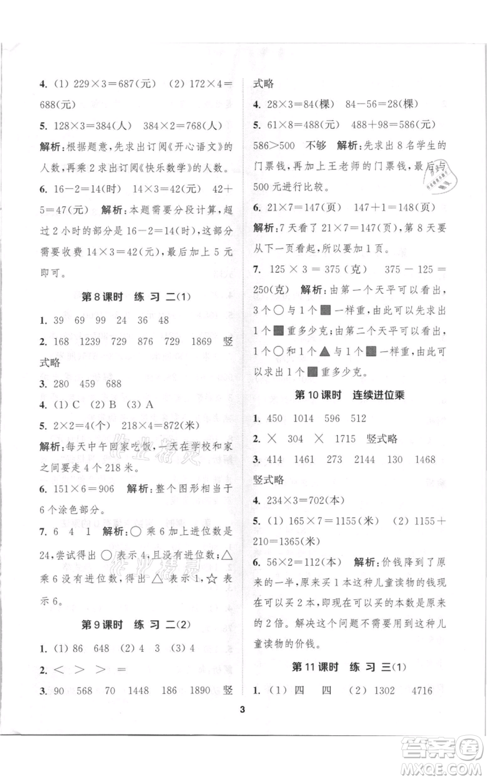 蘇州大學出版社2021金鑰匙1+1課時作業(yè)三年級上冊數(shù)學江蘇版參考答案