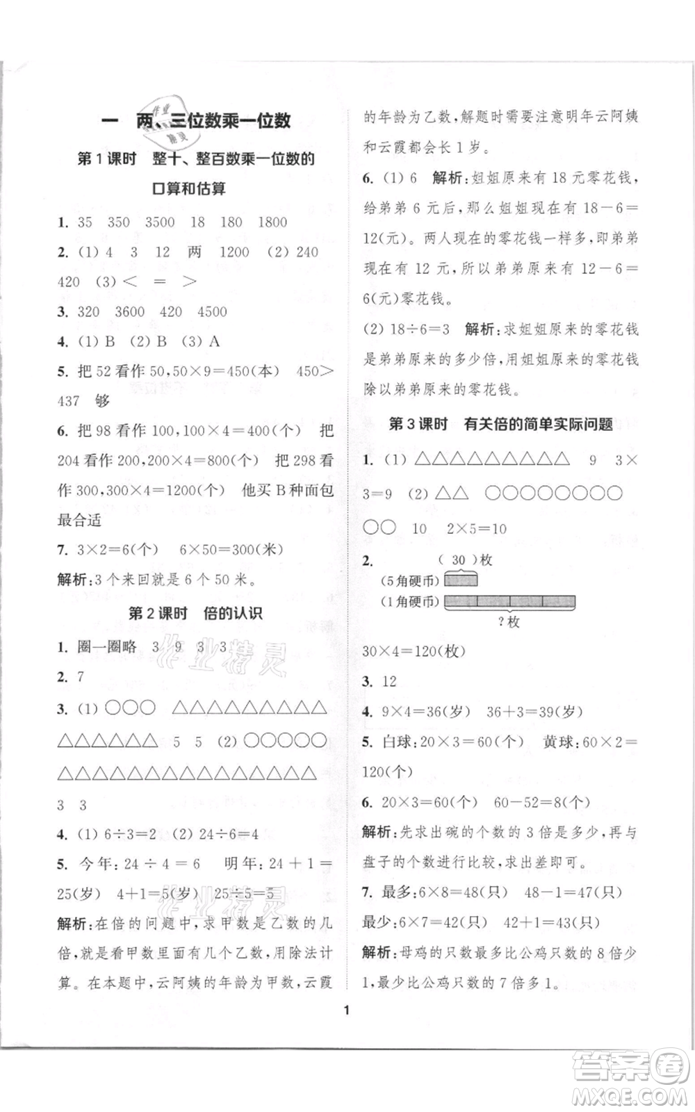 蘇州大學出版社2021金鑰匙1+1課時作業(yè)三年級上冊數(shù)學江蘇版參考答案