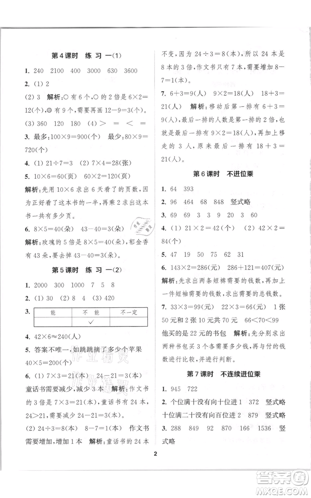 蘇州大學出版社2021金鑰匙1+1課時作業(yè)三年級上冊數(shù)學江蘇版參考答案